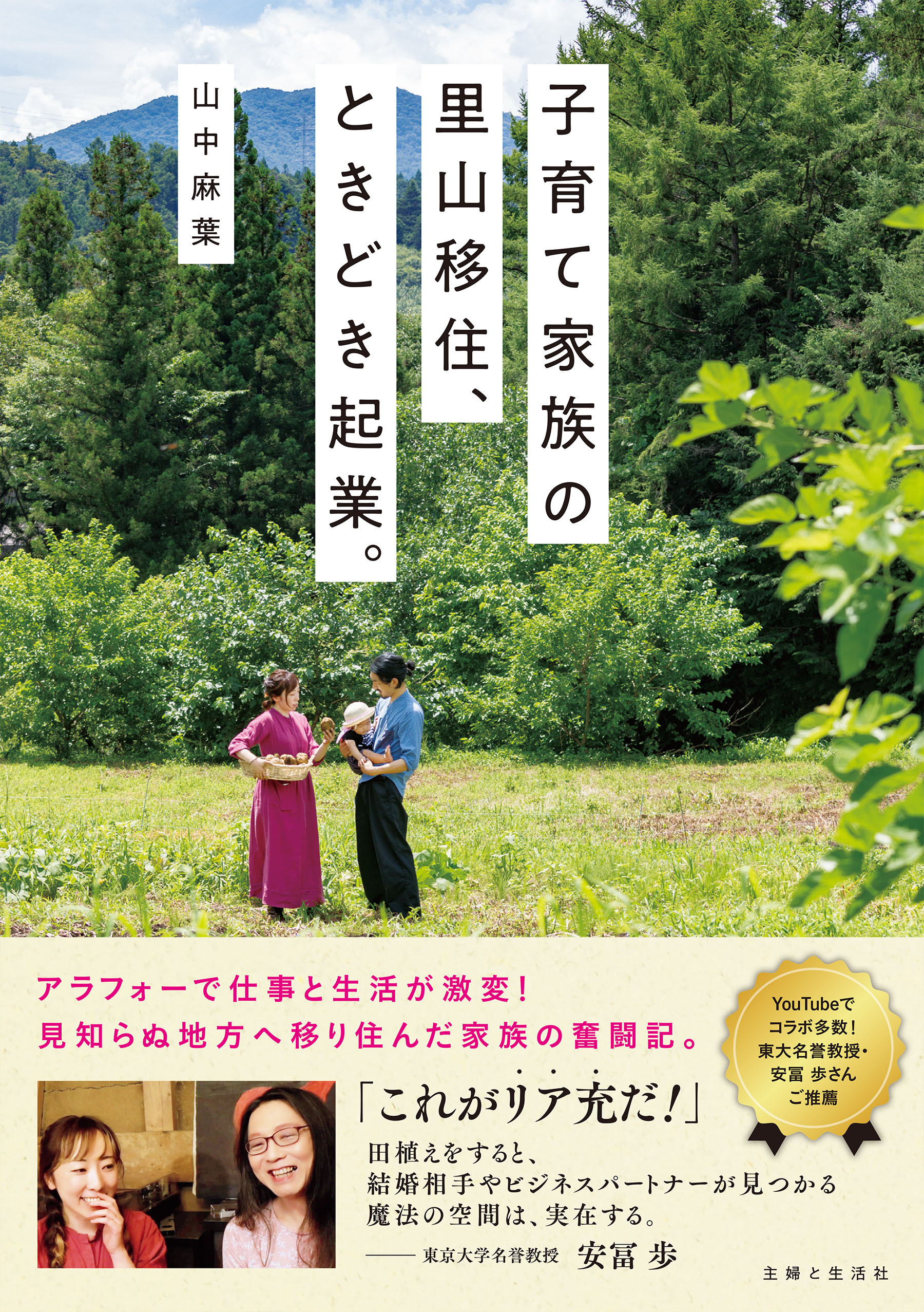 子育て家族の里山移住、ときどき起業。