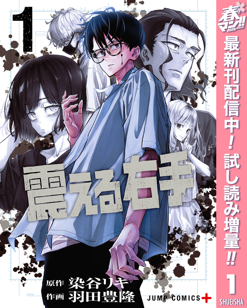 震える右手【期間限定試し読み増量】 1