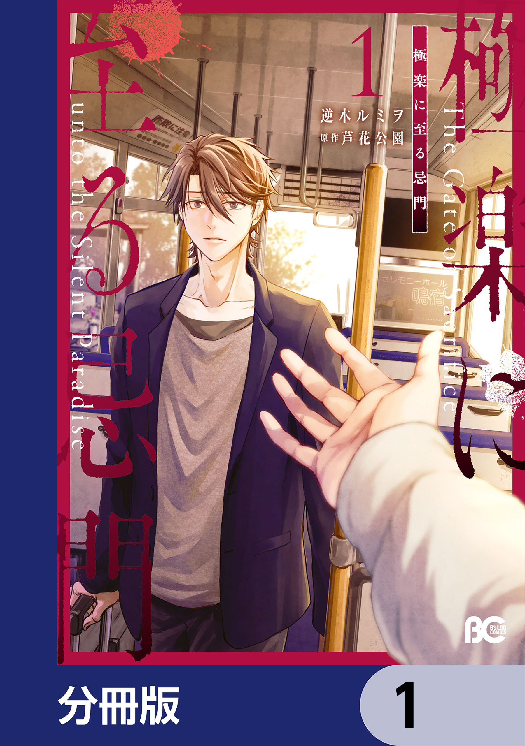 極楽に至る忌門【分冊版】　1