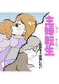 主婦転生