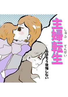 主婦転生
