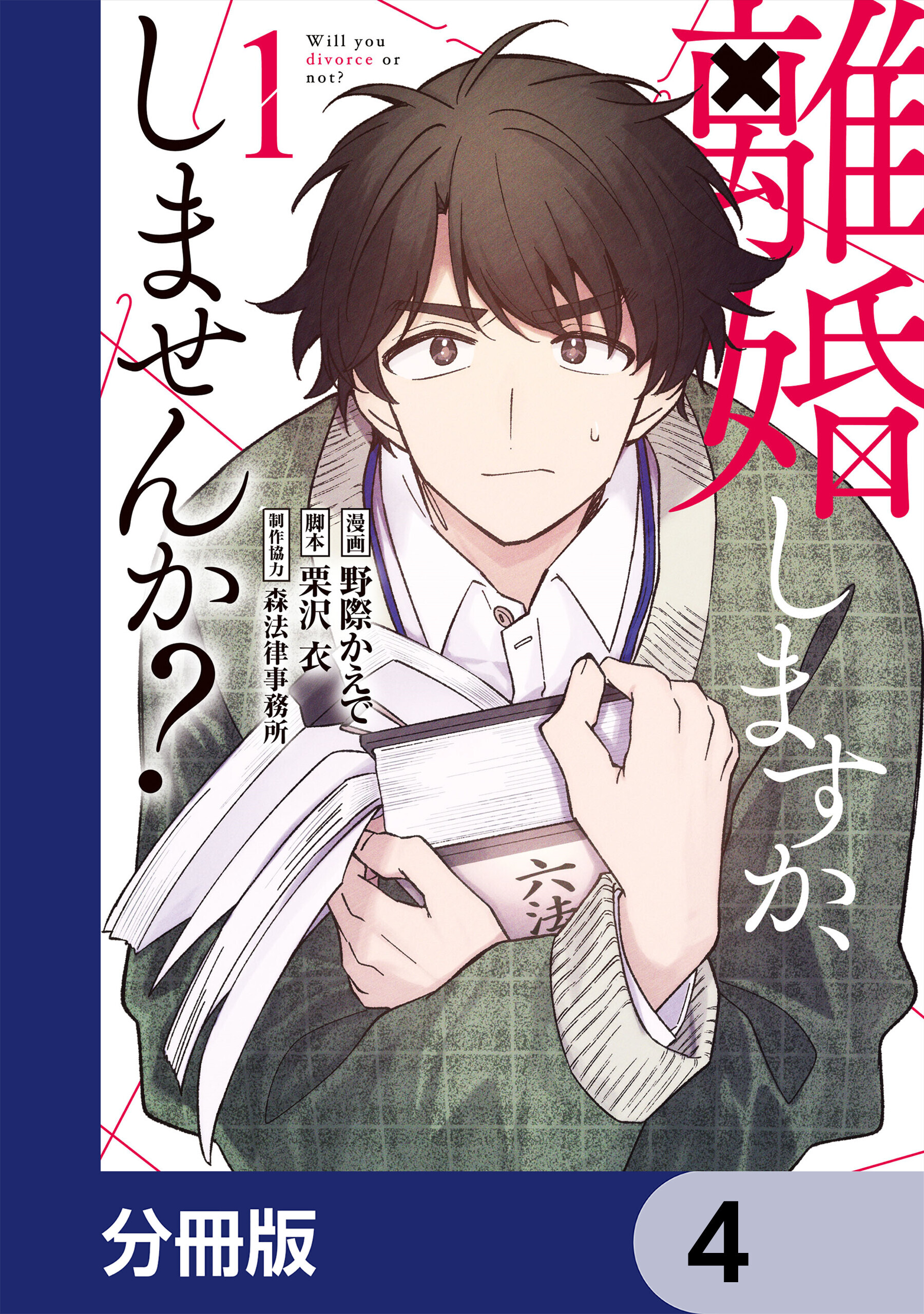 離婚しますか、しませんか？【分冊版】　4