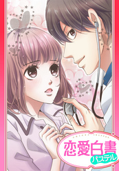 【単話売】ラブ・スパイス ～秘密のカウンセリング～