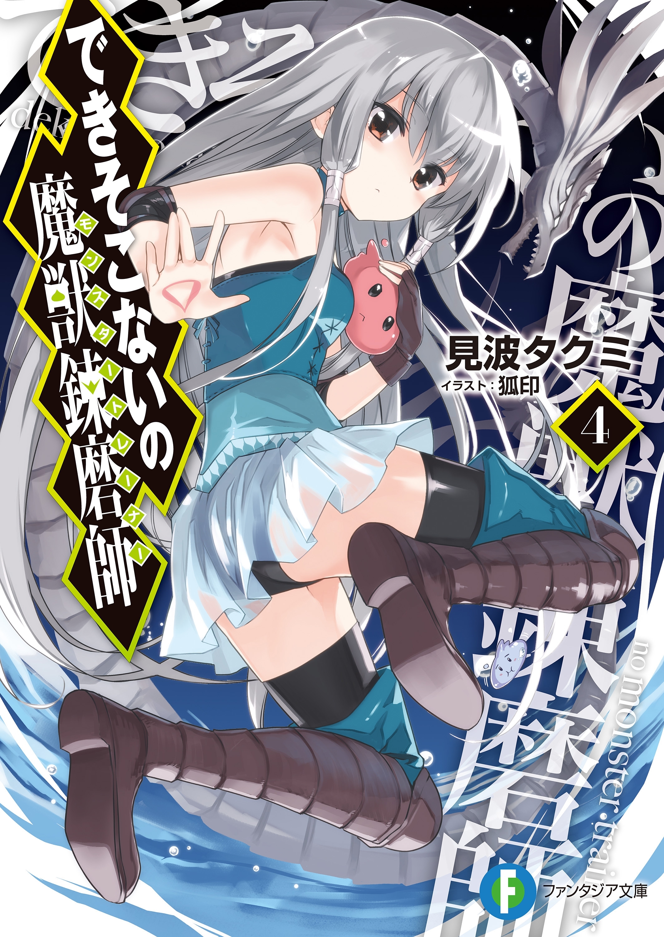 できそこないの魔獣錬磨師4