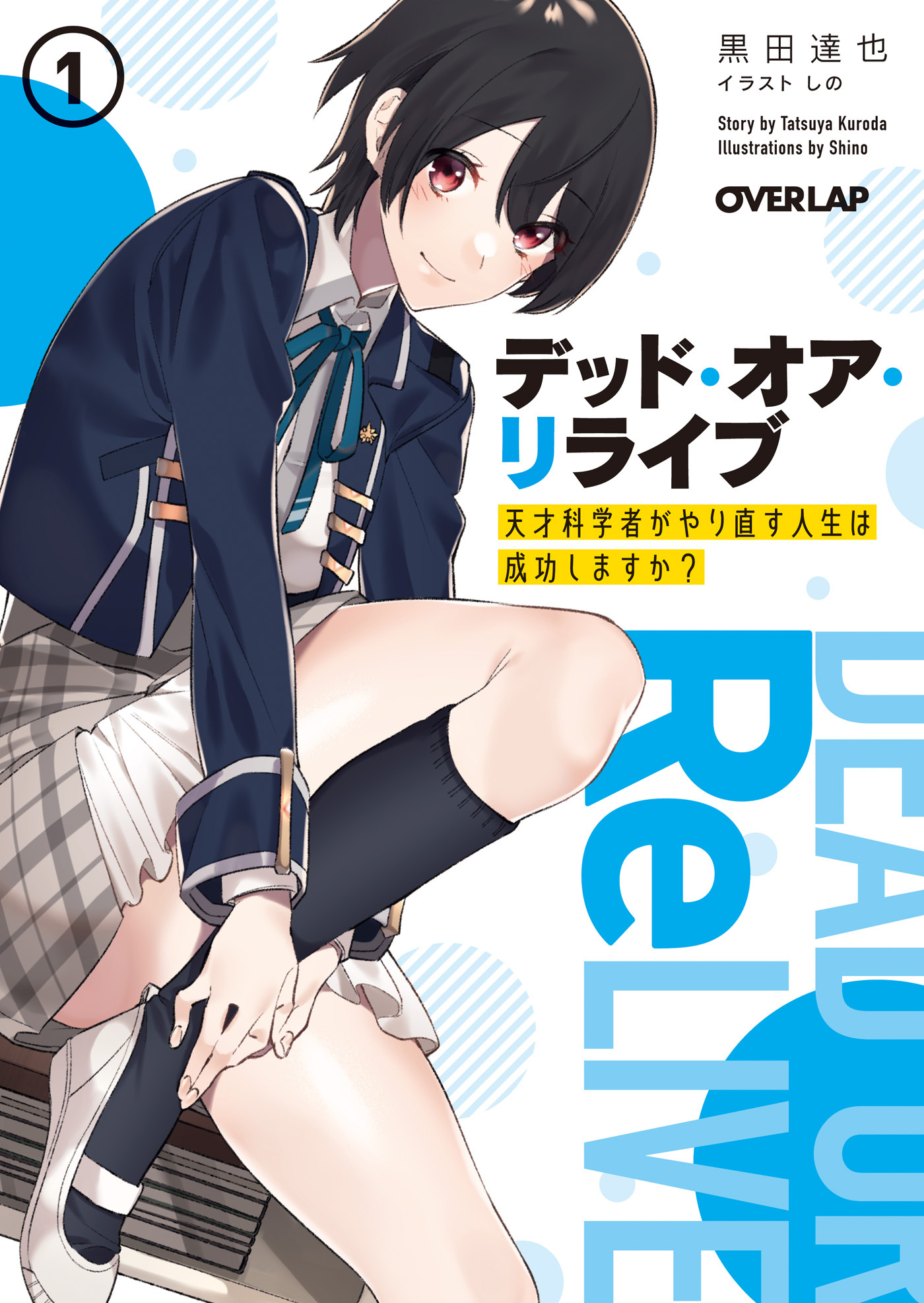 【期間限定　無料お試し版】デッド・オア・リライブ　～天才科学者がやり直す人生は成功しますか？～ 1