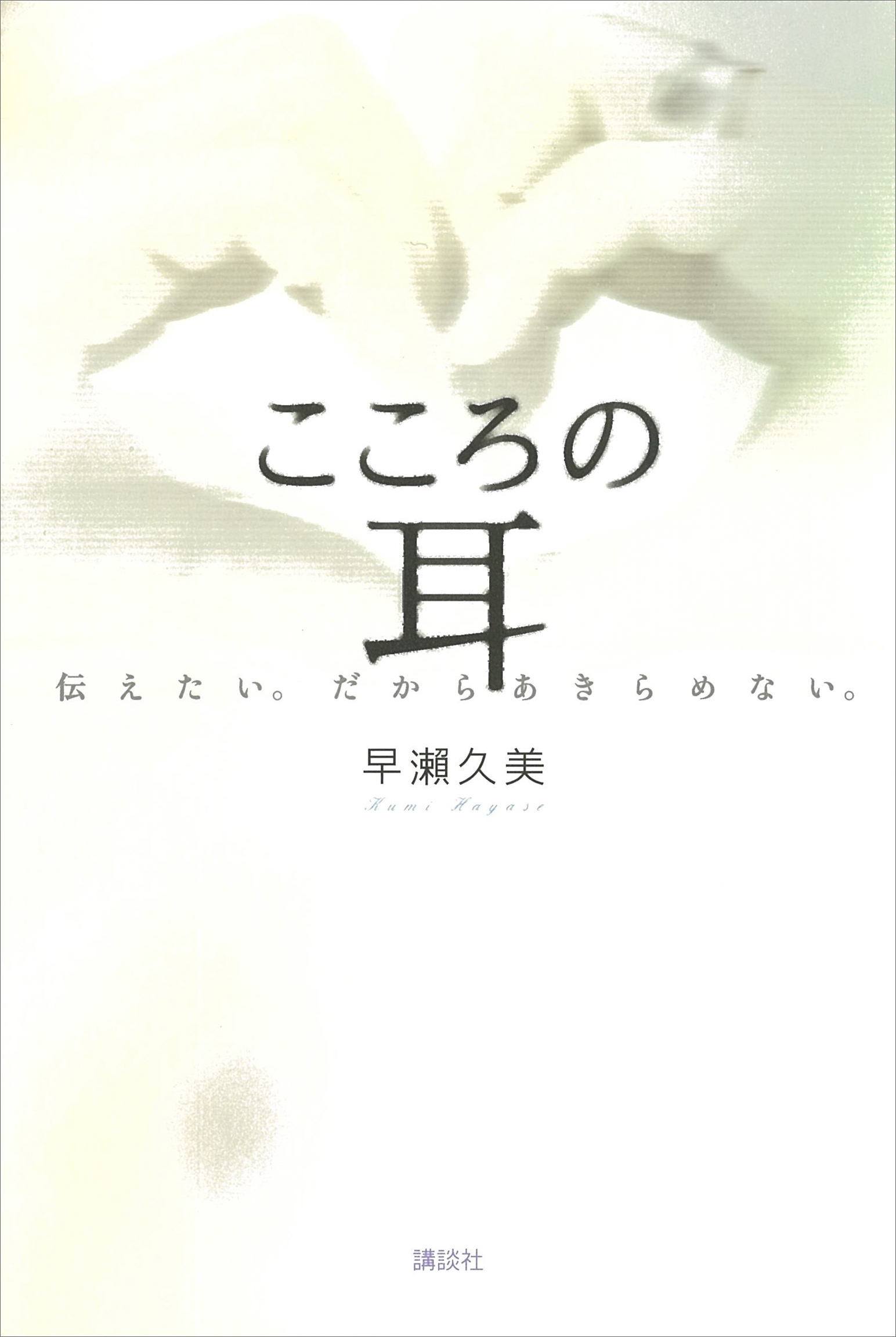 こころの耳　伝えたい。だからあきらめない。