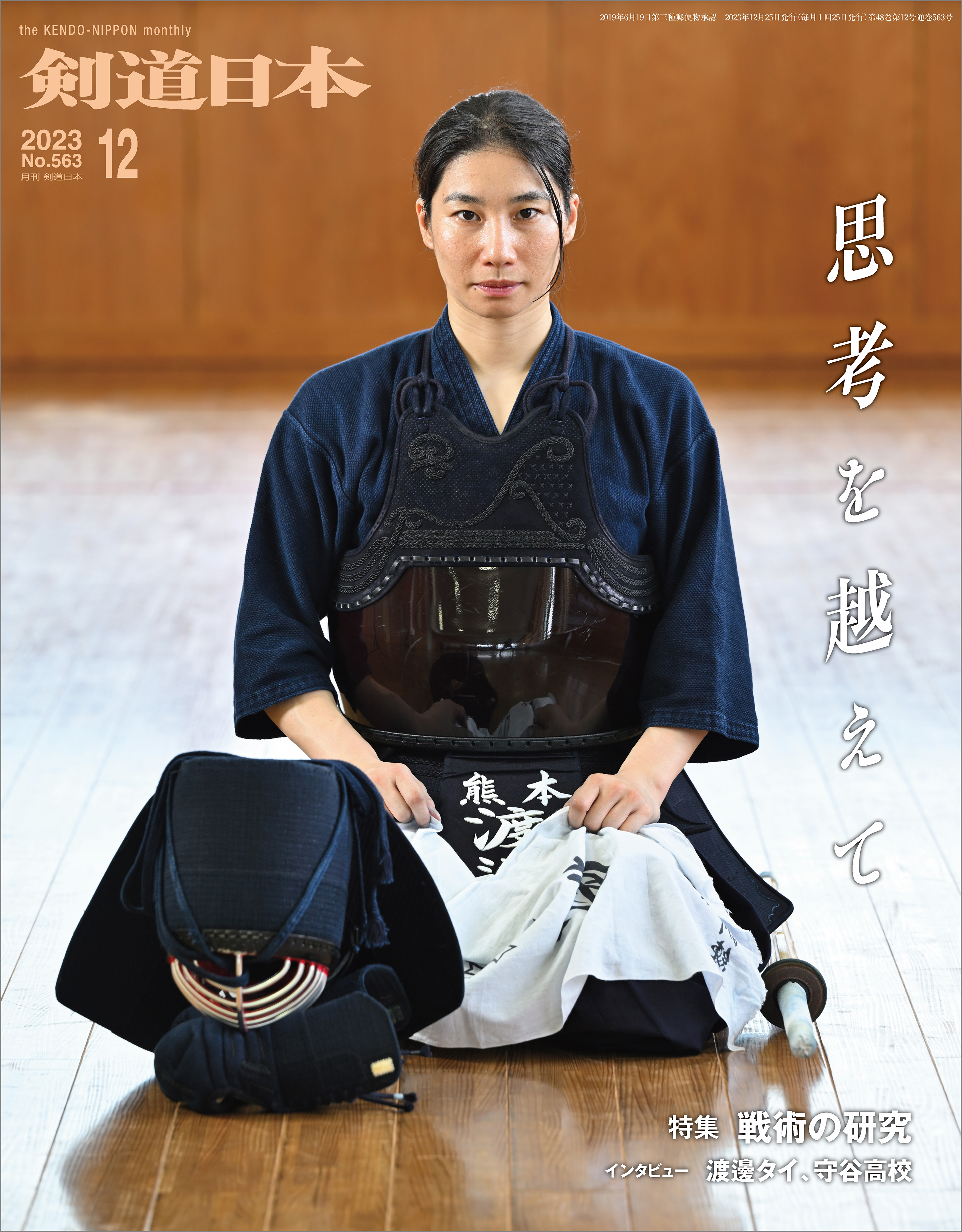 剣道日本 2023年12月号