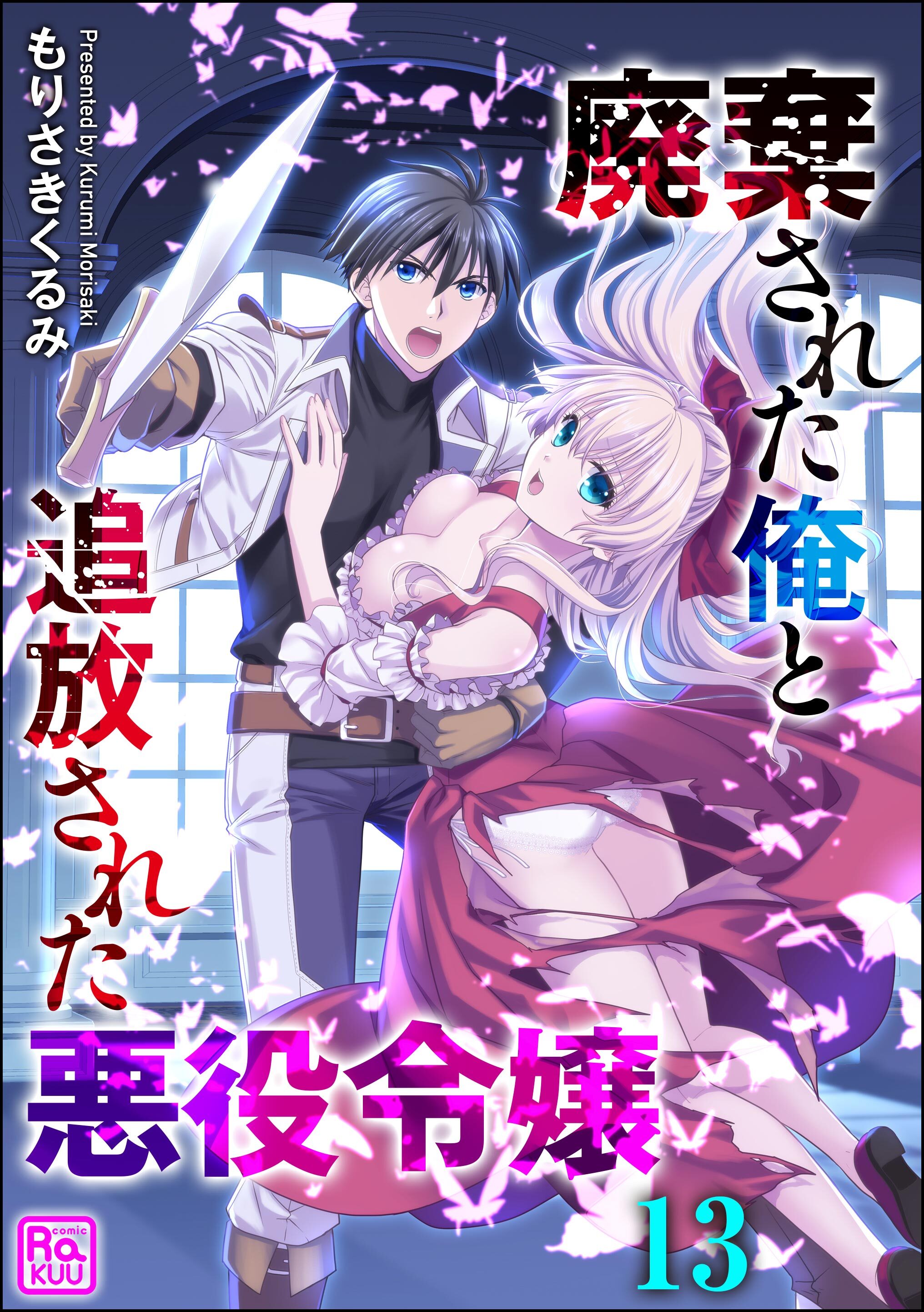 廃棄された俺と追放された悪役令嬢（分冊版）　【第13話】