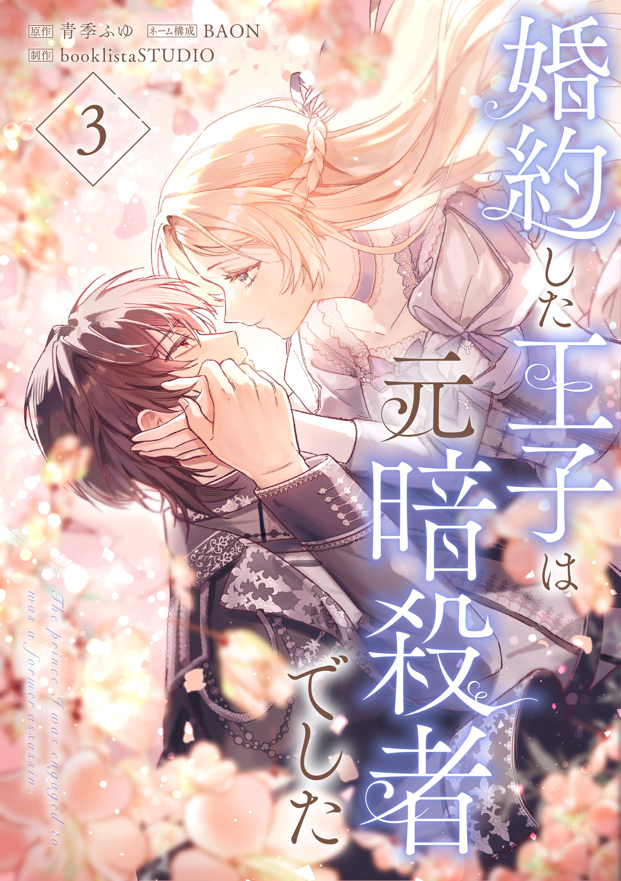 婚約した王子は元暗殺者でした【単行本版】 3巻