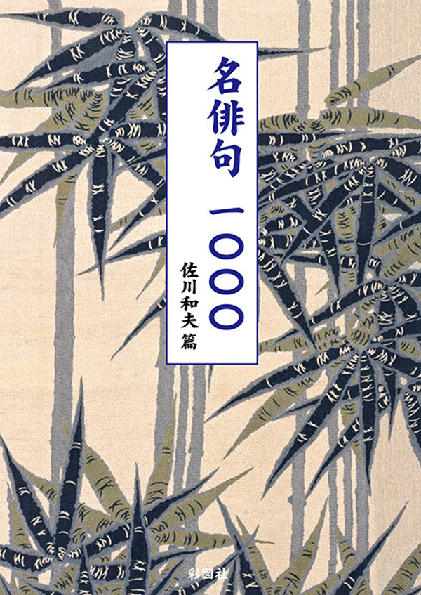 名俳句一〇〇〇