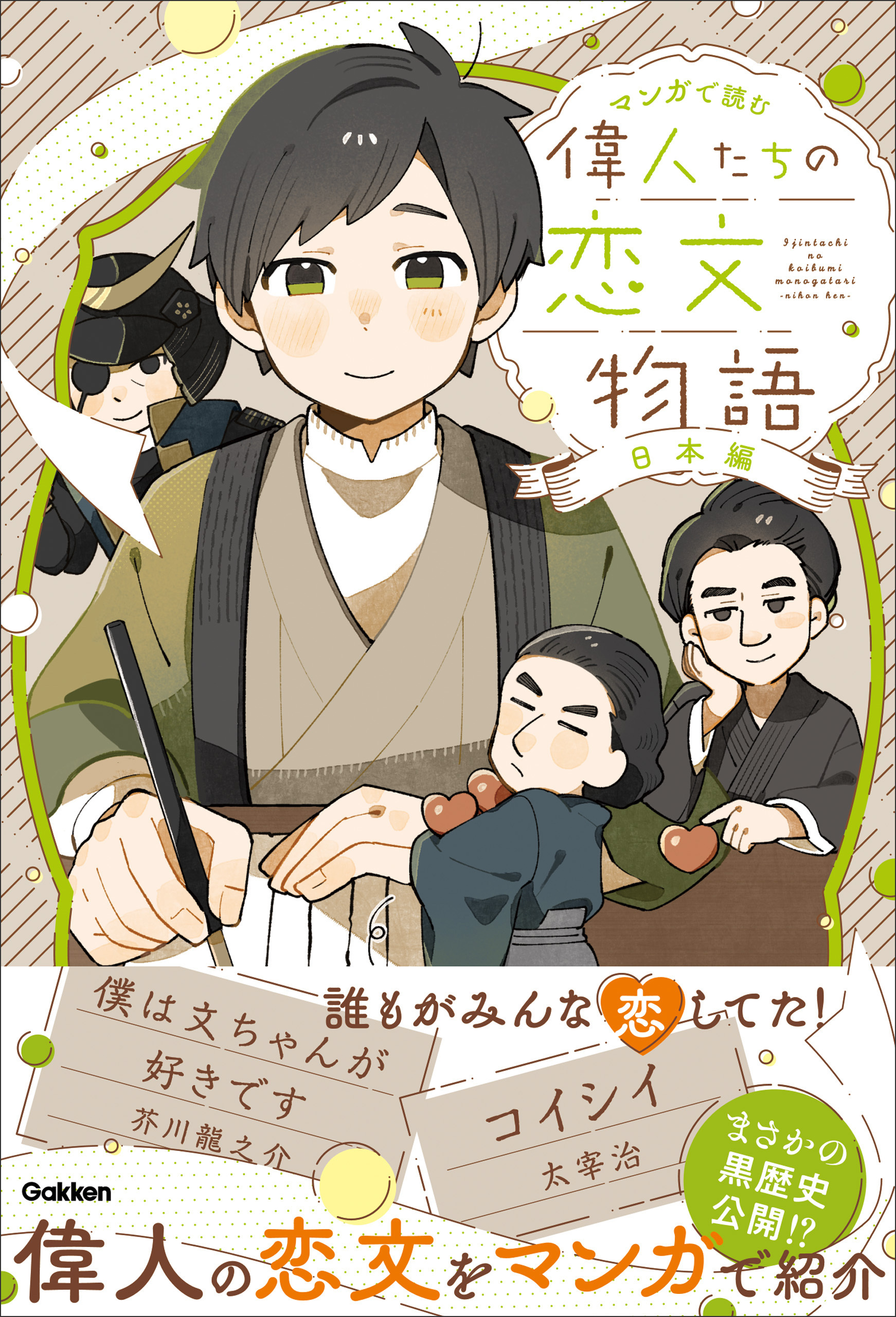 マンガで読む 偉人たちの恋文物語 日本編