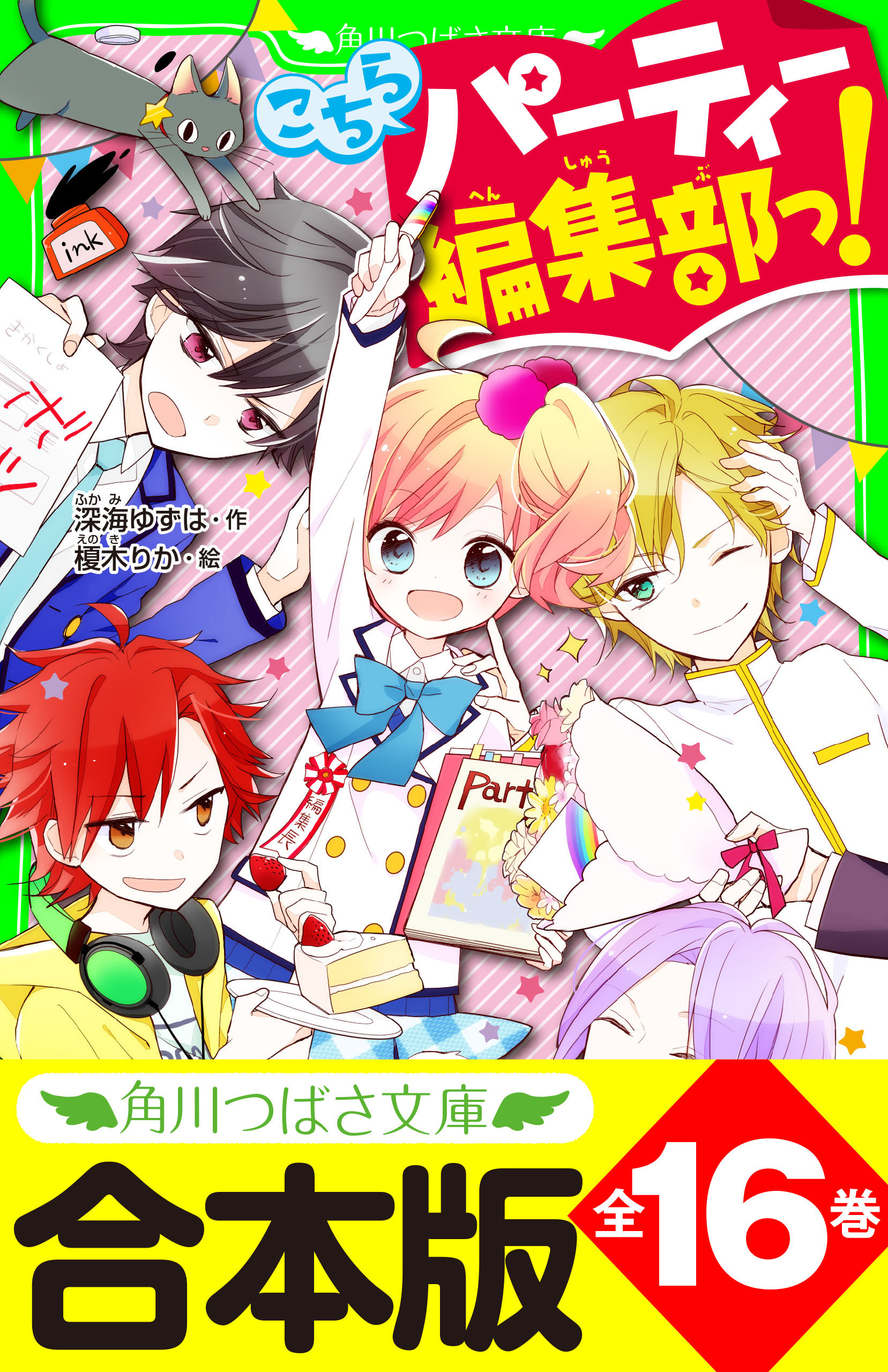 【合本版】「こちらパーティー編集部っ！」シリーズ