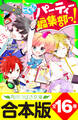 【合本版】「こちらパーティー編集部っ!」シリーズ 全16巻 「おもしろい話、集めました。コレクション」短編つき
