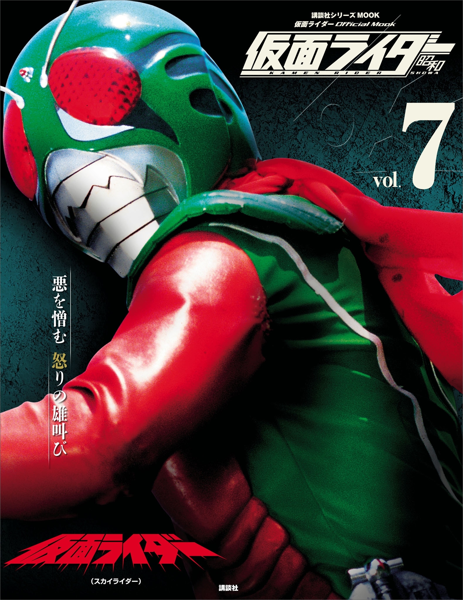 仮面ライダー　昭和　ｖｏｌ．７　仮面ライダー（スカイライダー）