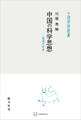 中国の科学思想(中国学芸叢書) 両漢天学考
