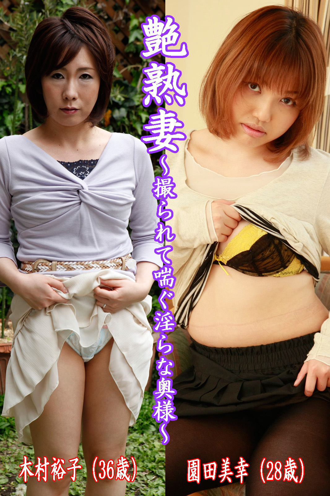 艶熟妻～撮られて喘ぐ淫らな奥様～木村裕子（36歳）・園田美幸（28歳）