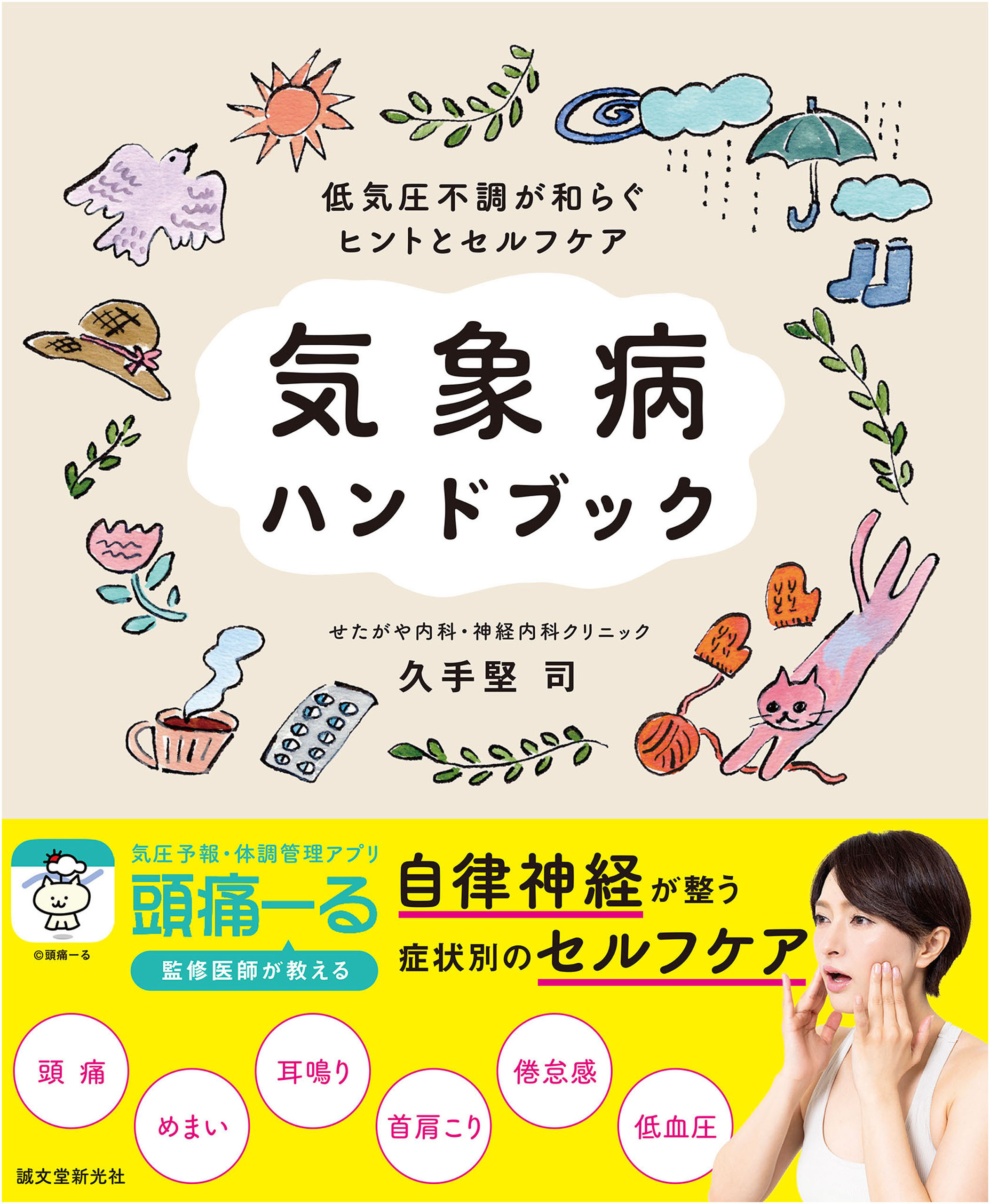 気象病ハンドブック