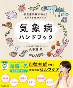 気象病ハンドブック