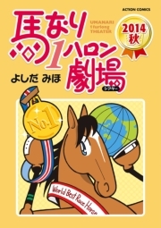 馬なり1ハロン劇場 2014秋