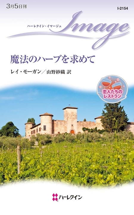 魔法のハーブを求めて