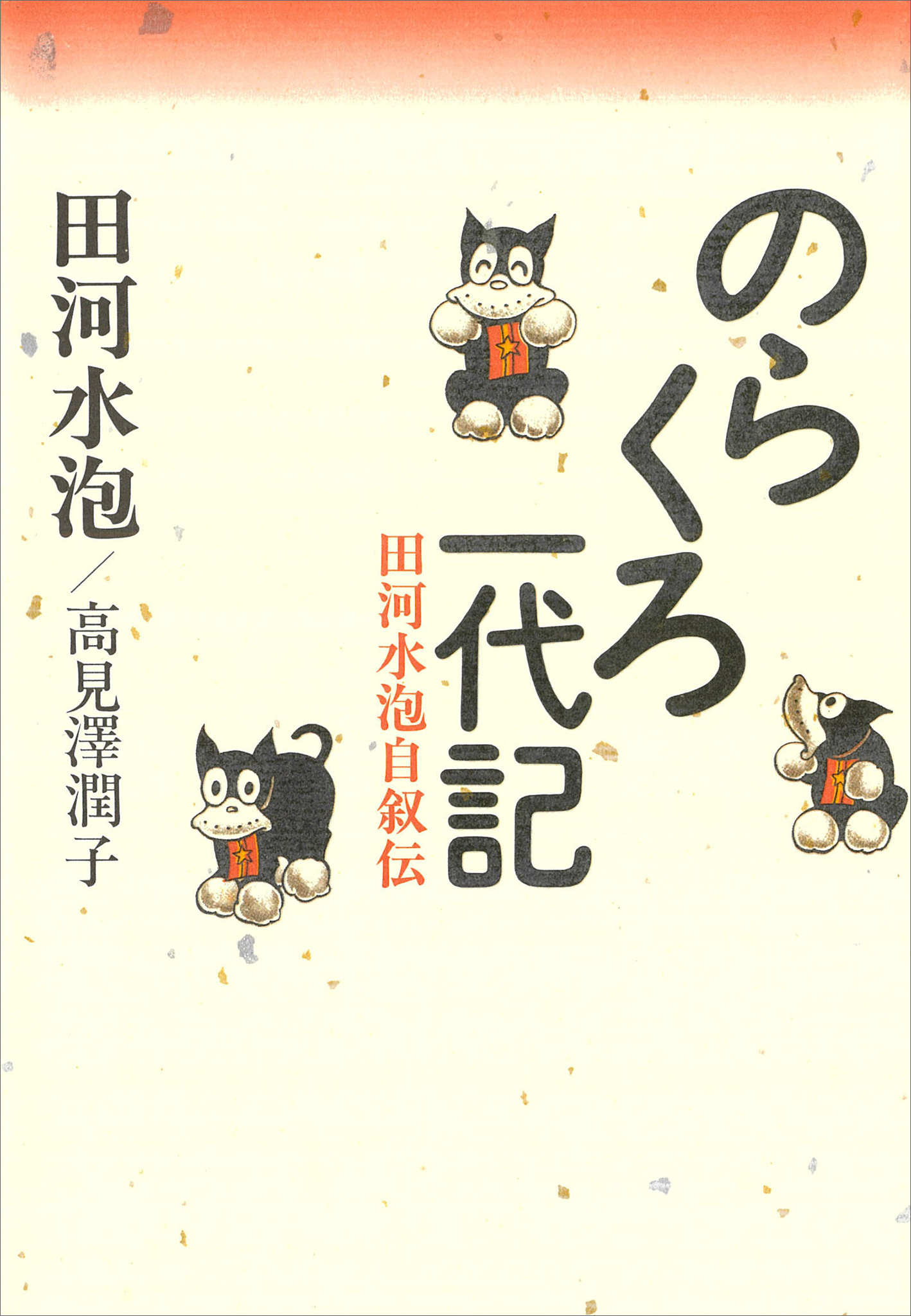 のらくろ一代記　田河水泡自叙伝