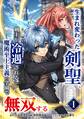 【期間限定 無料お試し版】生まれ変わった剣聖、剣士が冷遇される魔術至上主義の学園で無双する【単行本版】 1巻