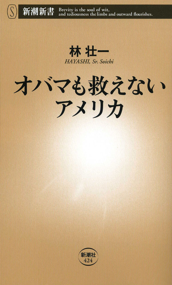 オバマも救えないアメリカ