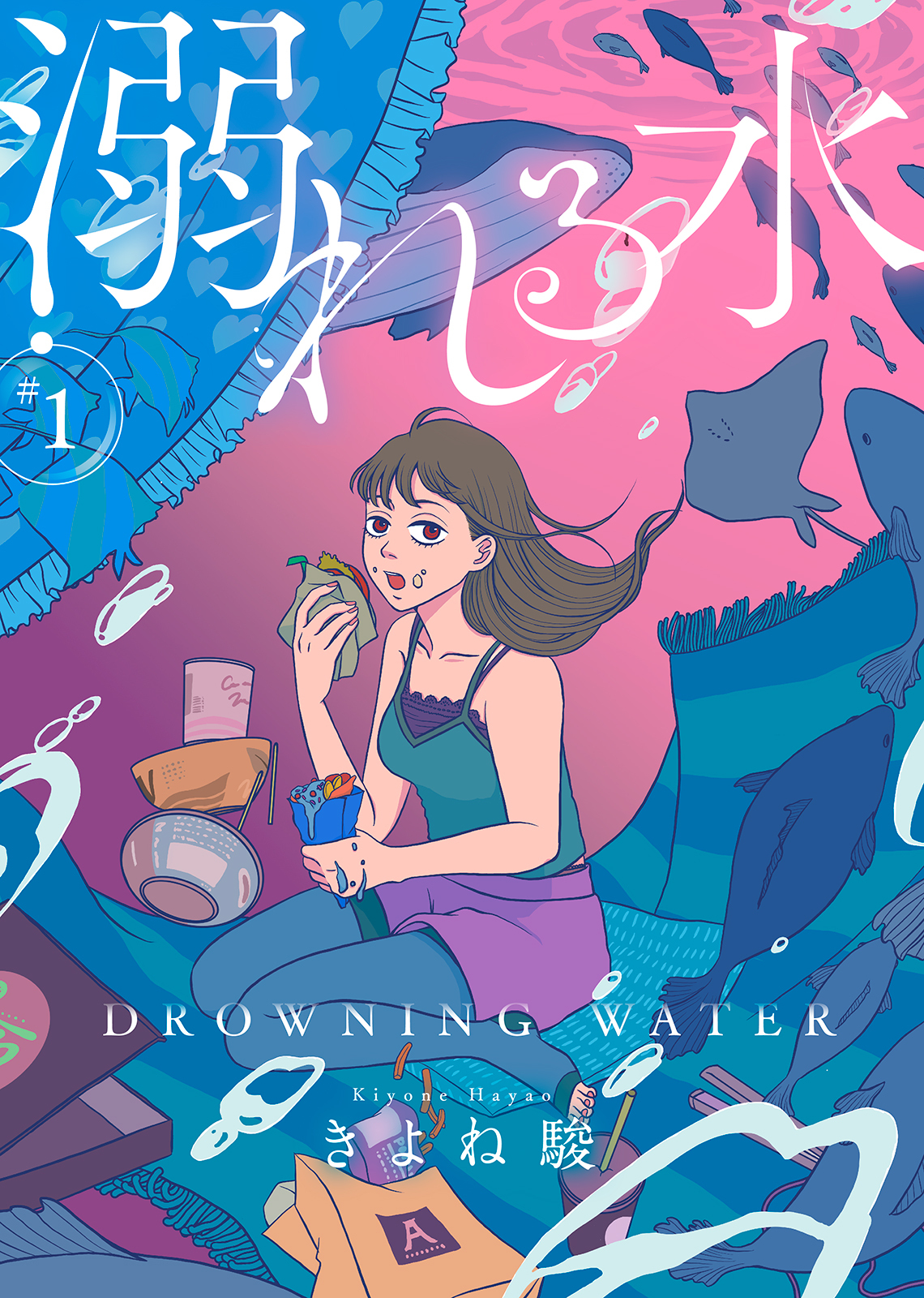 【期間限定　無料お試し版】溺れる水（１）