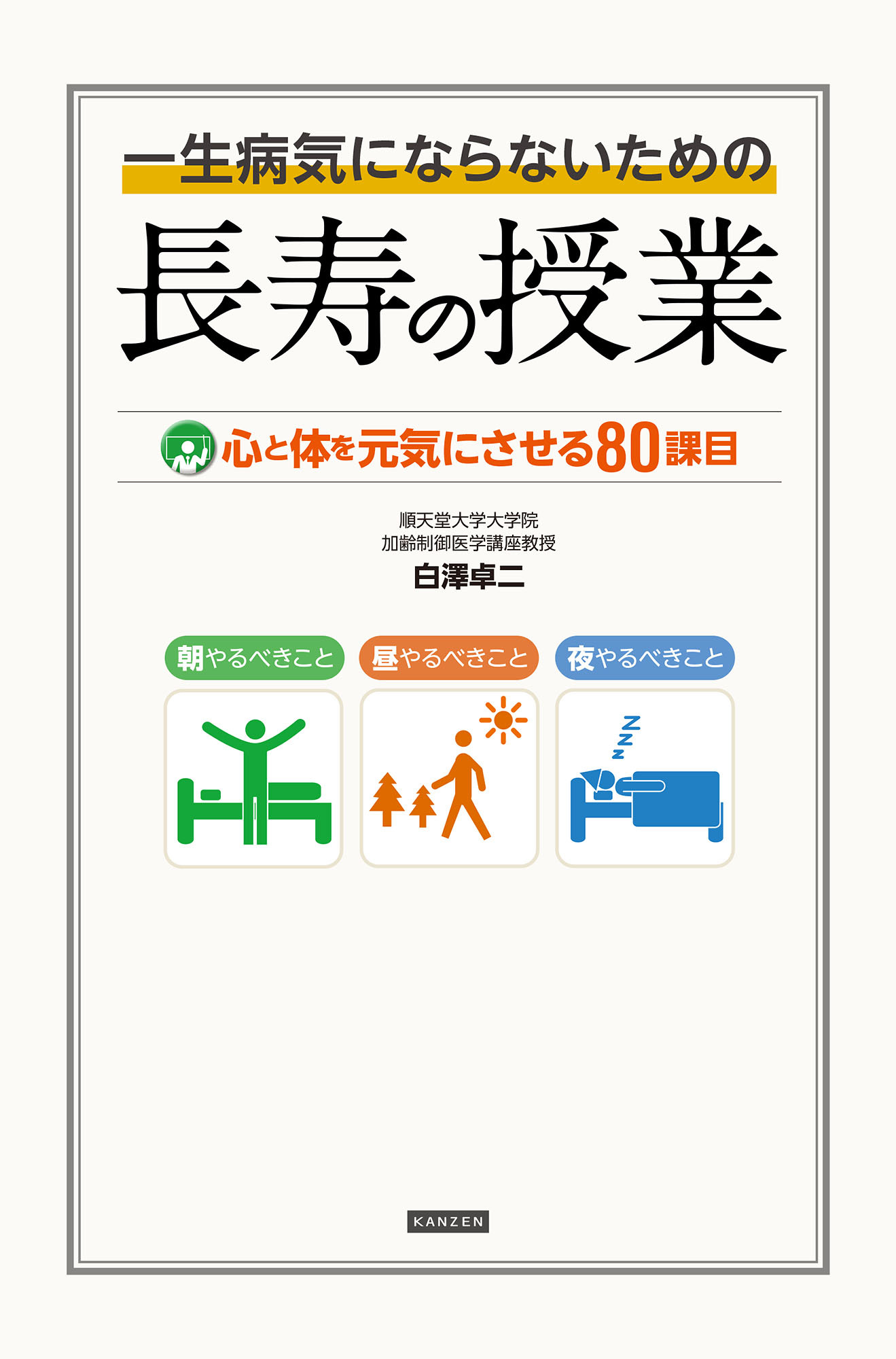 一生病気にならないための長寿の授業