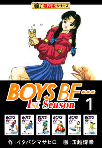 【極！超合本シリーズ】BOYS BE…1st Season1巻