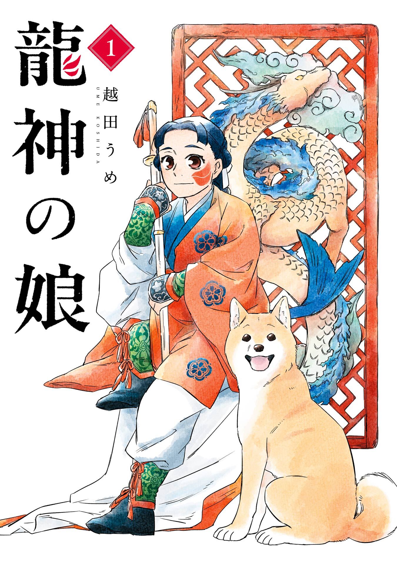 龍神の娘 1巻【試し読み増量版】