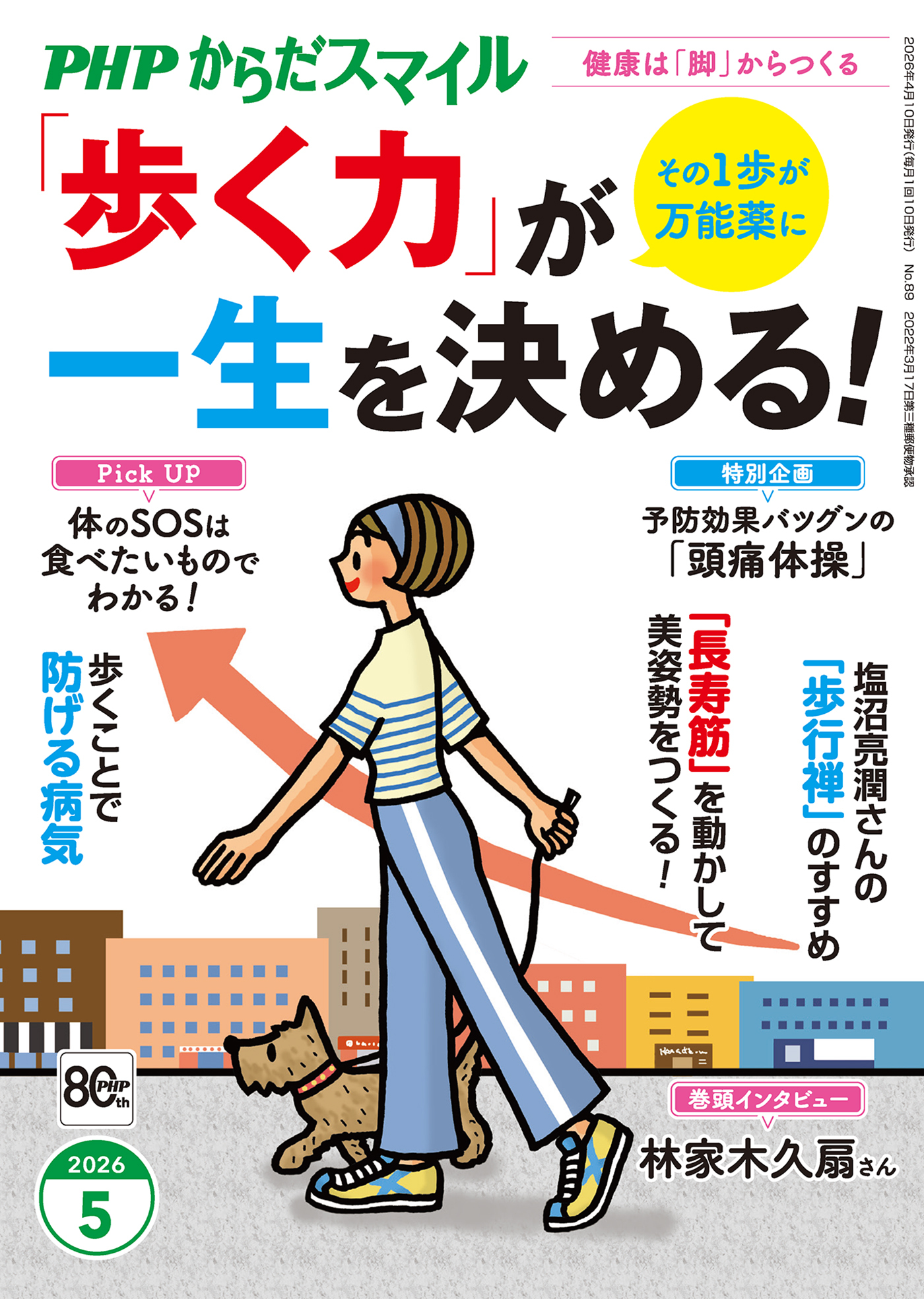 PHPからだスマイル2026年5月号 「歩く力」が一生を決める！