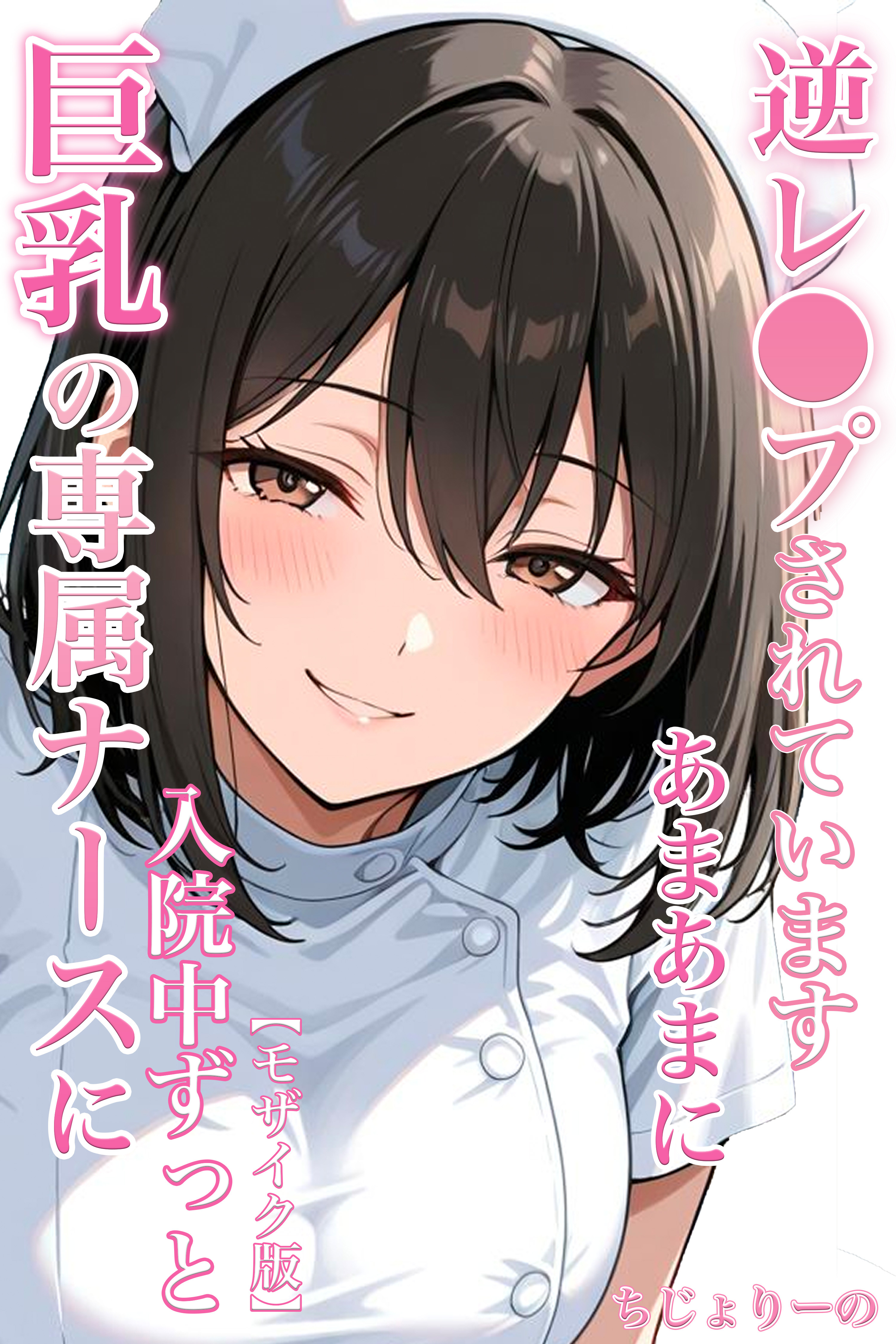 巨乳の専属ナースに入院中ずっとあまあまに逆レ●プされています【モザイク版】