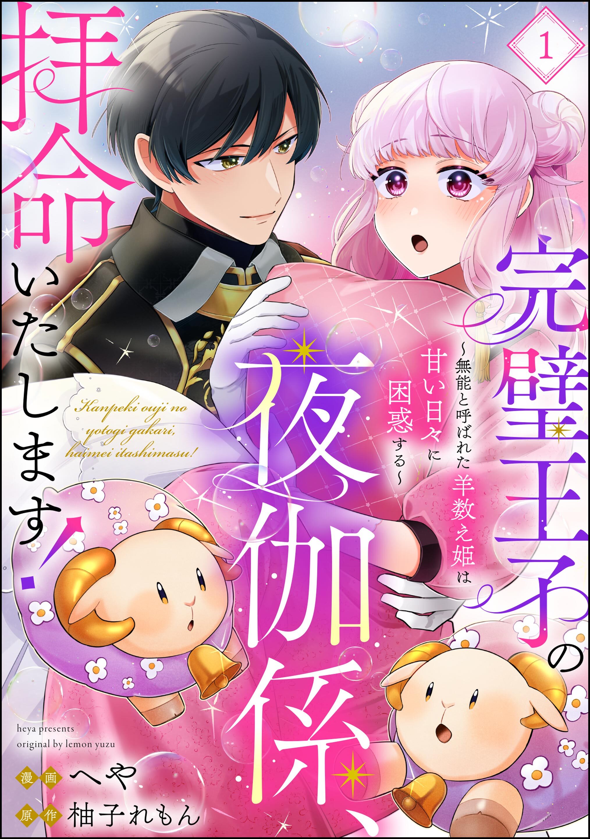 完璧王子の夜伽係、拝命いたします！ ～無能と呼ばれた羊数え姫は甘い日々に困惑する～（分冊版）　【第1話】