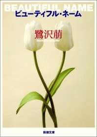 ビューティフル・ネーム