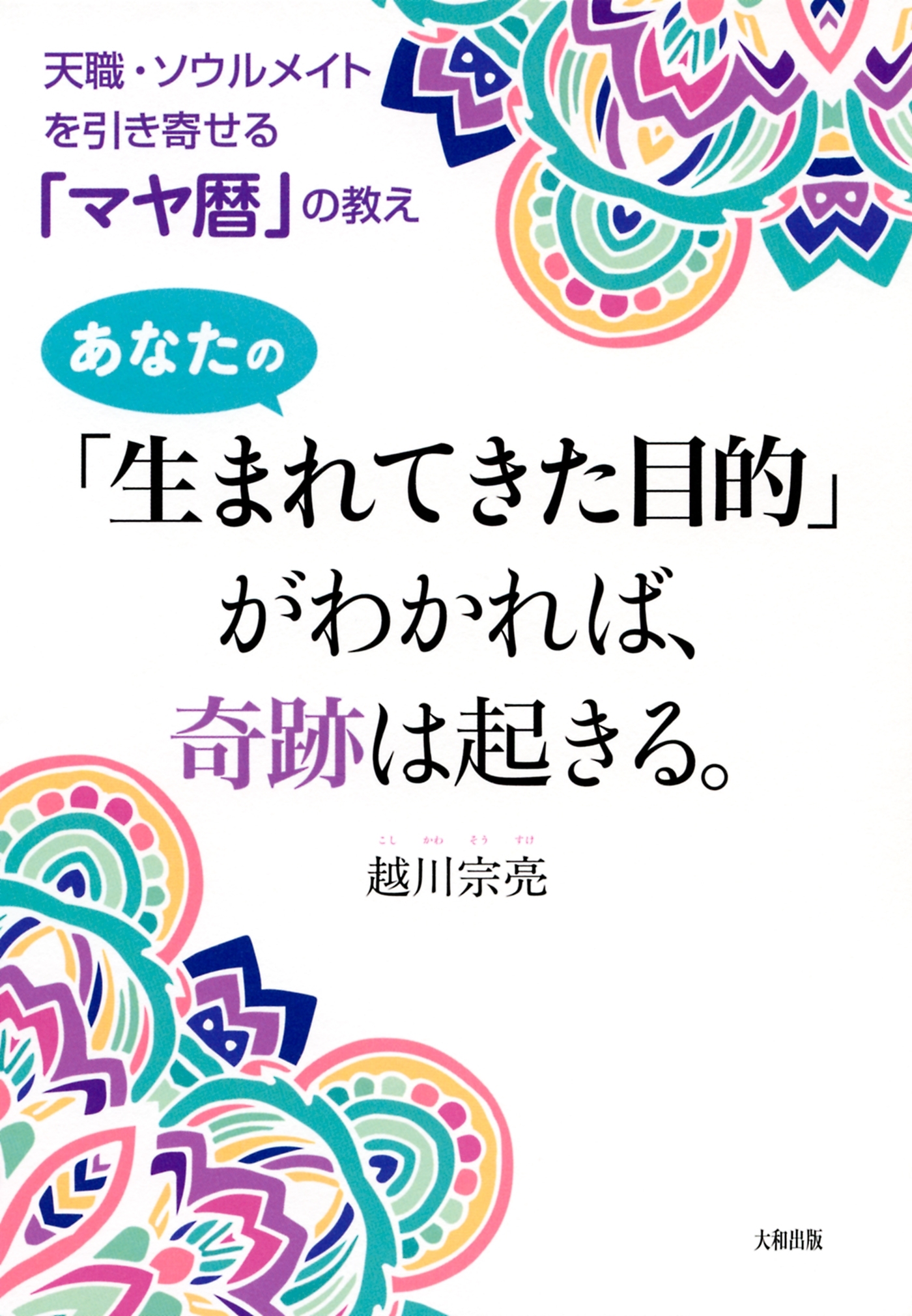 天職・ソウルメイトを引き寄せる「マヤ暦」の教え あなたの「生まれてきた目的」がわかれば、奇跡は起きる。（大和出版）