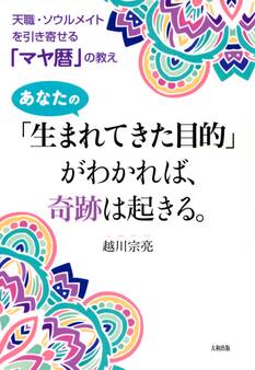 天職・ソウルメイトを引き寄せる「マヤ暦」の教え あなたの「生まれてきた目的」がわかれば、奇跡は起きる。(大和出版)