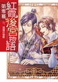 紅霞後宮物語 第零幕 六、追憶の祝歌