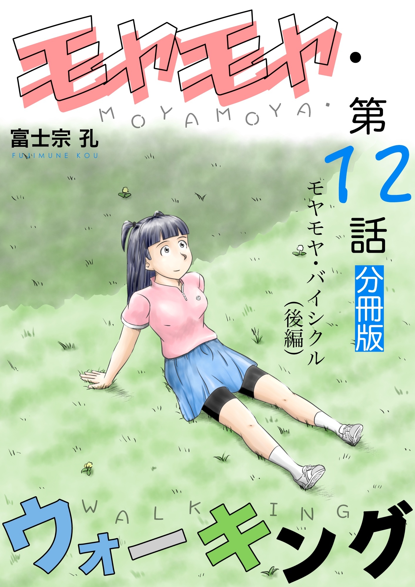 モヤモヤ・ウォーキング 分冊版 第12話 モヤモヤ・バイシクル（後編）