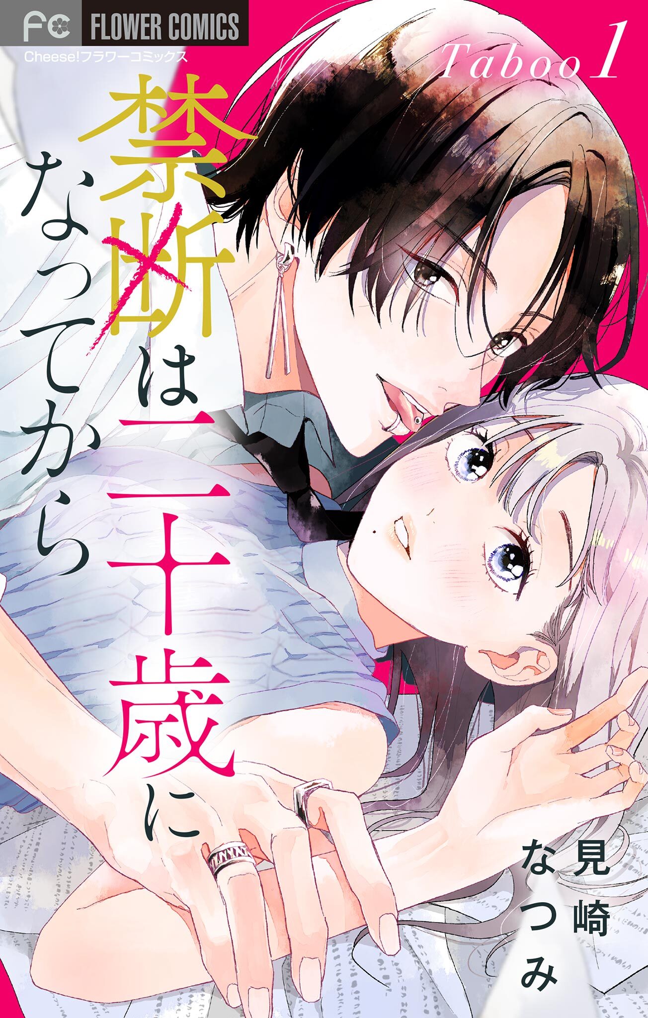 【期間限定　無料お試し版　閲覧期限2026年2月15日】禁断は二十歳になってから【マイクロ】 1