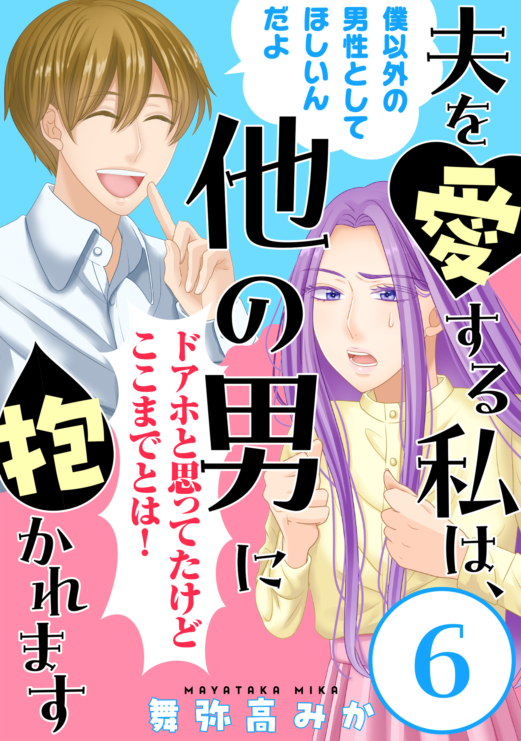夫を愛する私は、他の男に抱かれます［ばら売り］［黒蜜］
