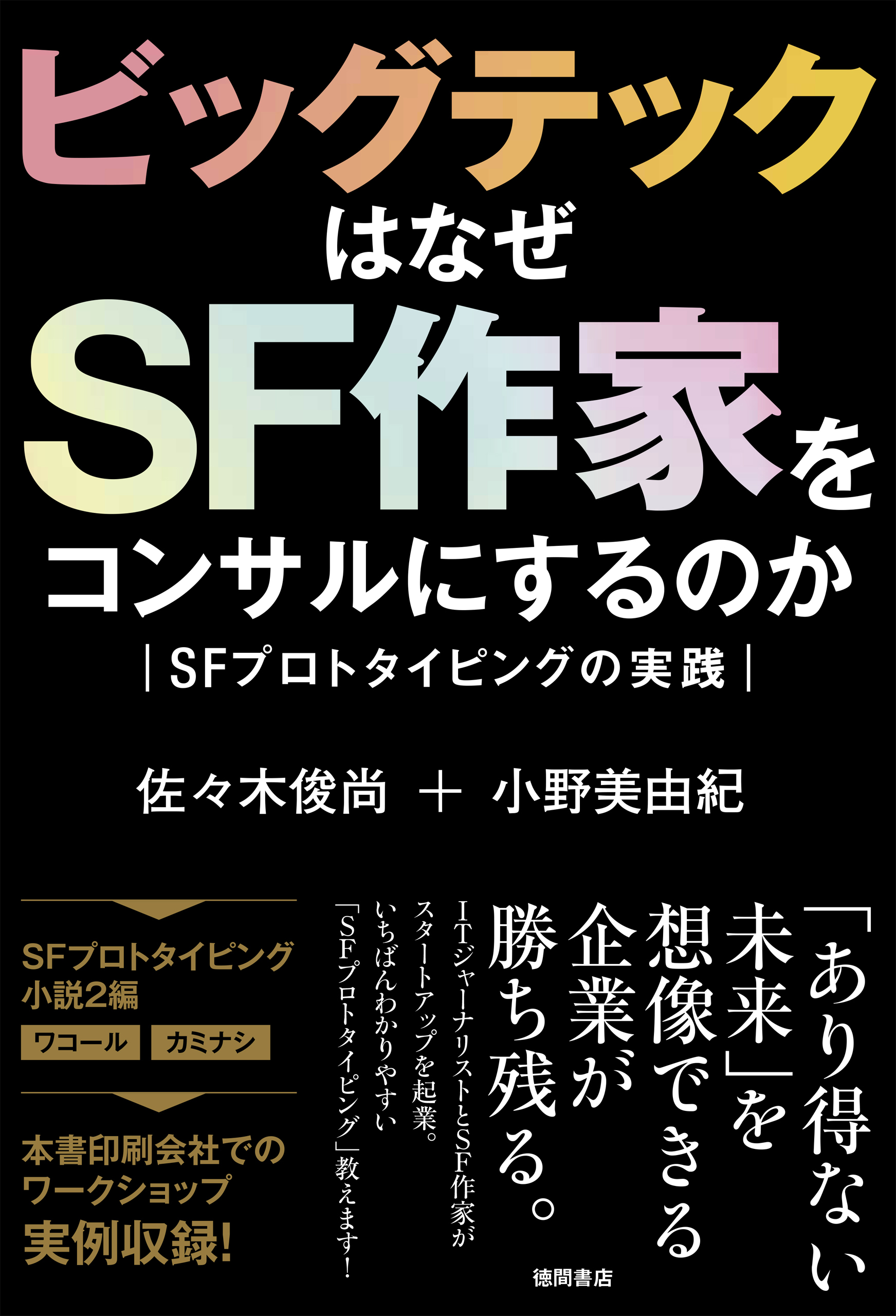 ビッグテックはなぜＳＦ作家をコンサルにするのか　ＳＦプロトタイピングの実践