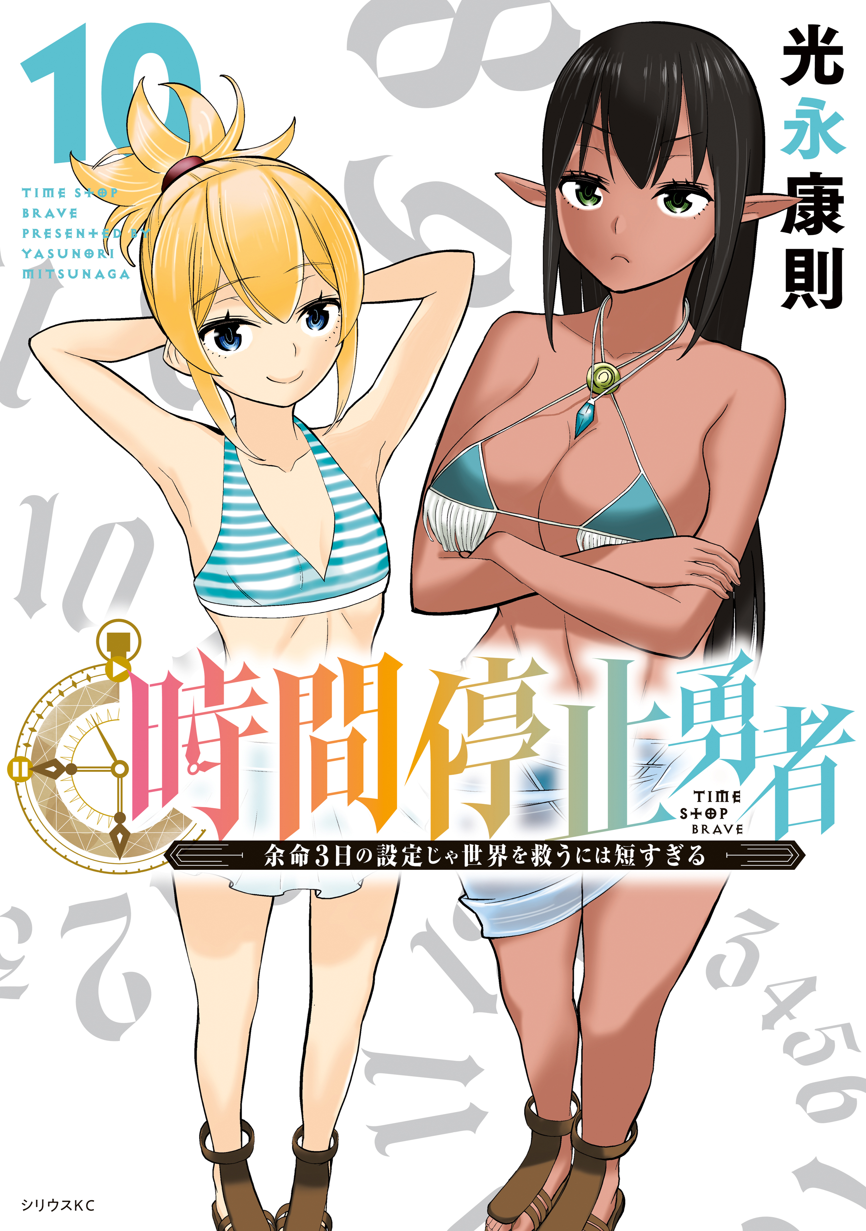 時間停止勇者（10）