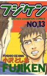 フジケン(13)