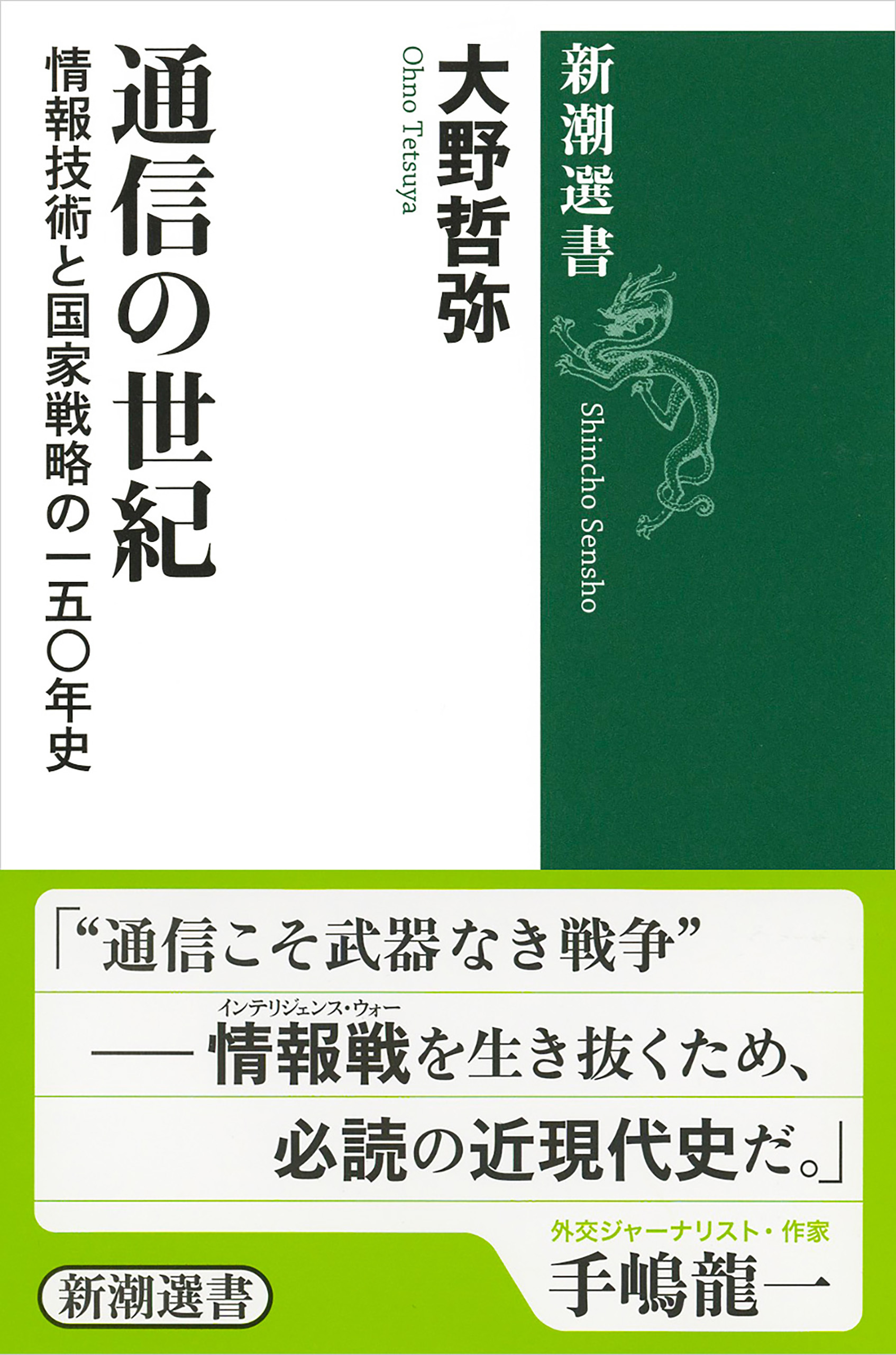 通信の世紀―情報技術と国家戦略の一五〇年史―（新潮選書）