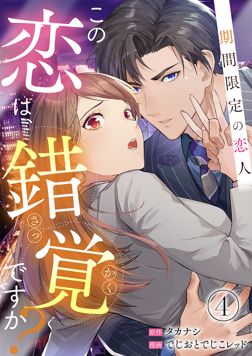 この恋は錯覚ですか？～期間限定の恋人～