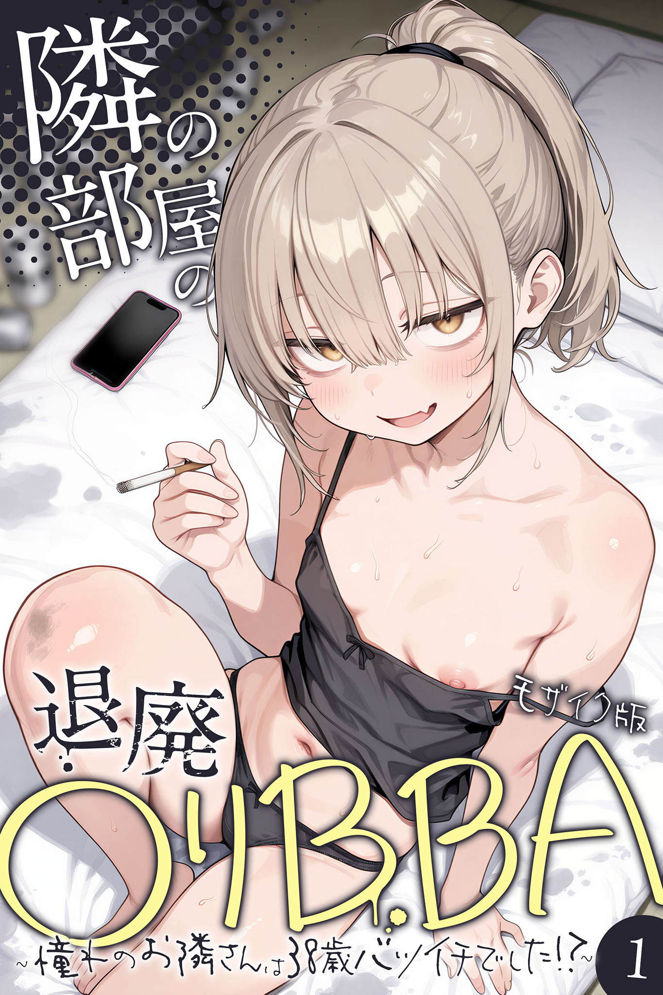隣の部屋の退廃●リBBA ～憧れのお隣さんは38歳バツイチでした！？～【単話】（1） モザイク版