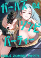 ガールズゾンビパーティー【電子限定特典付き】 (4)