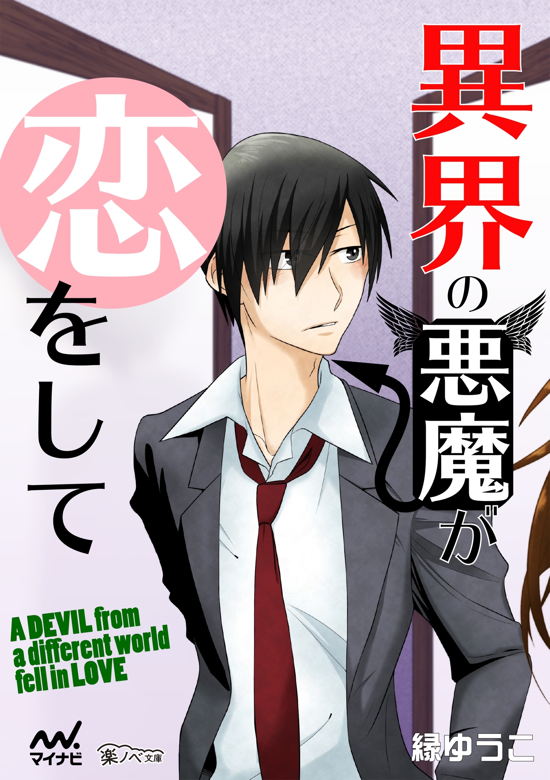 異界の悪魔が恋をして