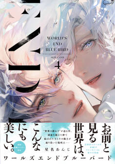 ワールズエンドブルーバード4【ペーパー付】【電子限定ペーパー付】
